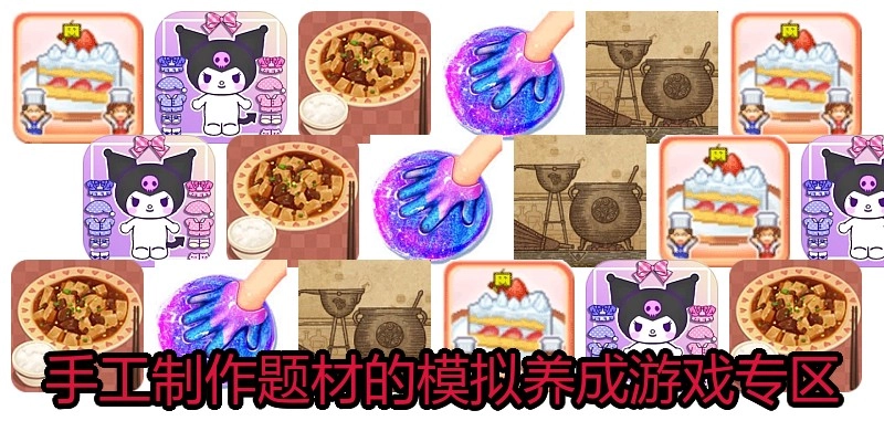 手工制作题材的模拟养成游戏专区