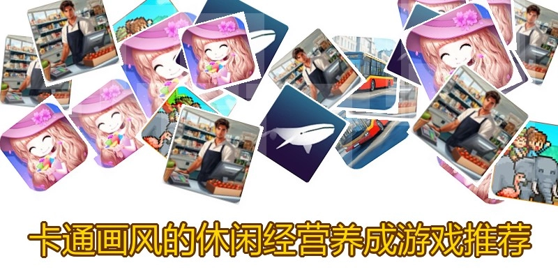 卡通画风的休闲经营养成游戏推荐