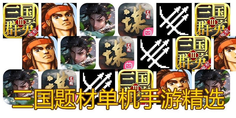 三国题材单机手游精选
