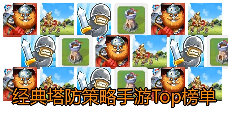 经典塔防策略手游Top榜单