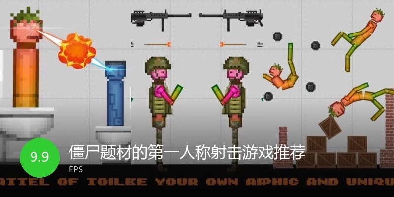 僵尸题材的第一人称射击游戏推荐