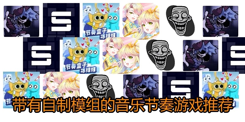 带有自制模组的音乐节奏游戏推荐