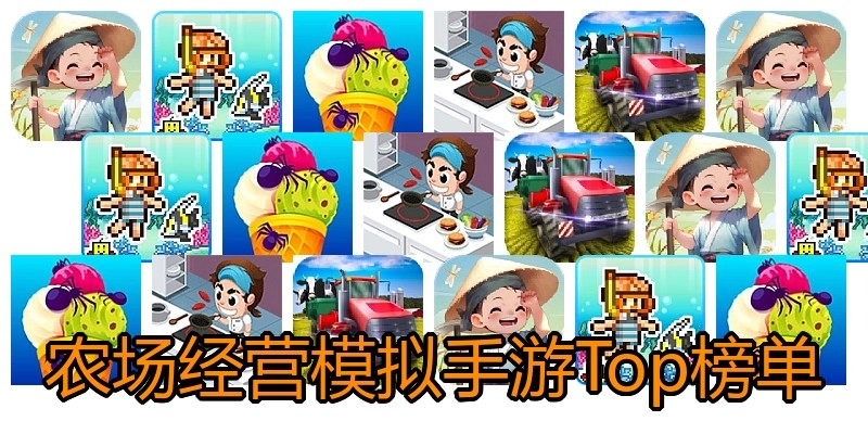 农场经营模拟手游Top榜单