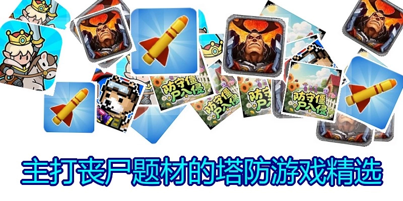 主打丧尸题材的塔防游戏精选