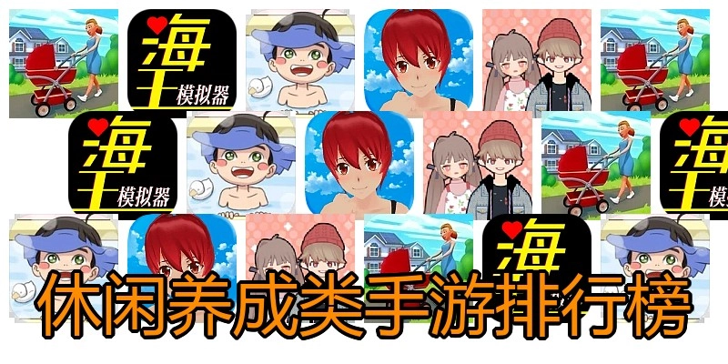 休闲养成类手游排行榜