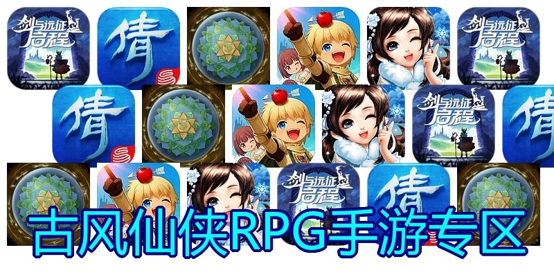 古风仙侠RPG手游专区