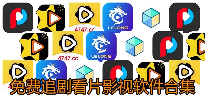 免费追剧看片影视软件合集