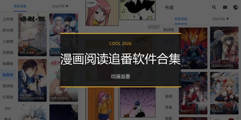 漫画阅读追番软件合集