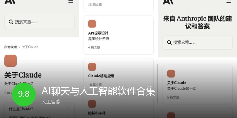 AI聊天与人工智能软件合集