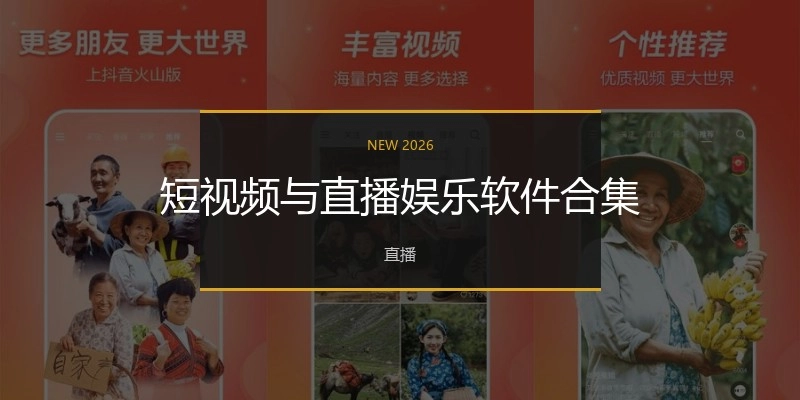 短视频与直播娱乐软件合集