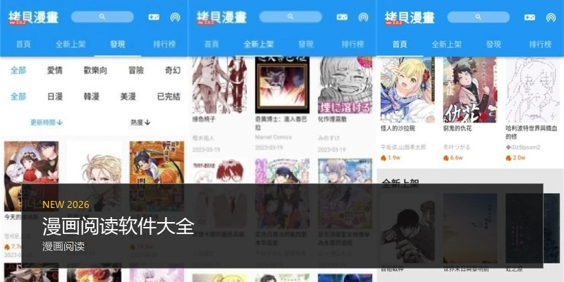 漫画阅读软件大全