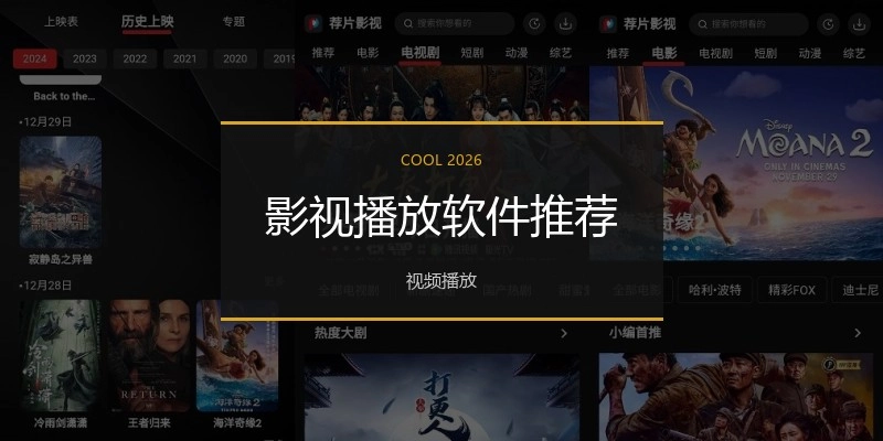 影视播放软件推荐