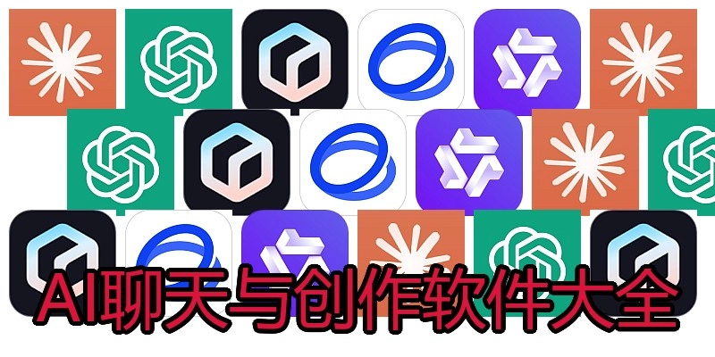 AI聊天与创作软件大全