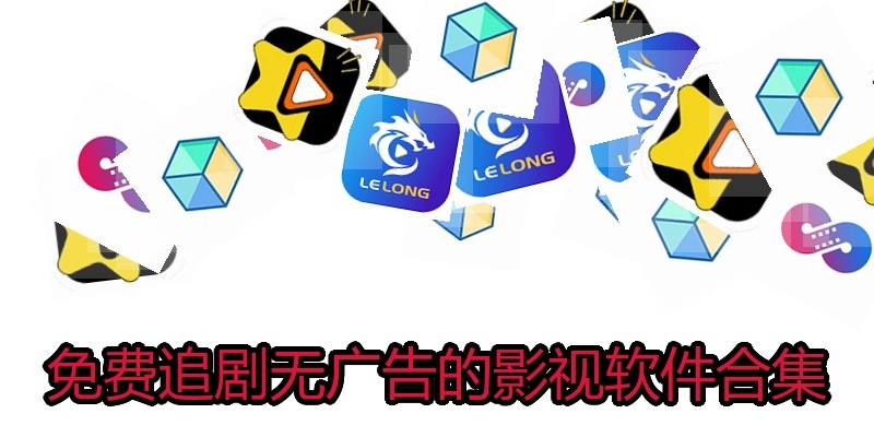 免费追剧无广告的影视软件合集