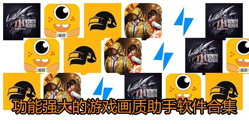 功能强大的游戏画质助手软件合集