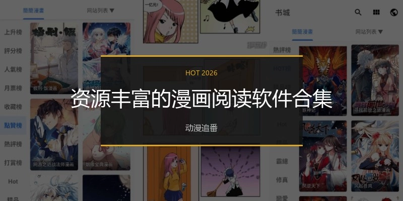 资源丰富的漫画阅读软件合集