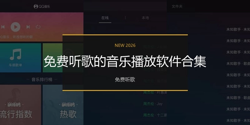 免费听歌的音乐播放软件合集