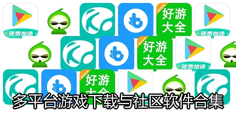 多平台游戏下载与社区软件合集