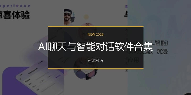AI聊天与智能对话软件合集