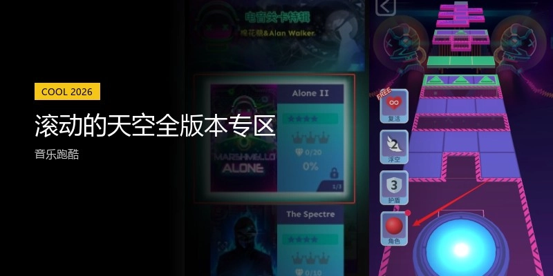 滚动的天空全版本专区
