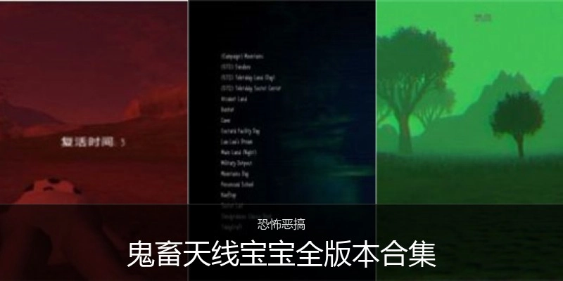 鬼畜天线宝宝全版本合集