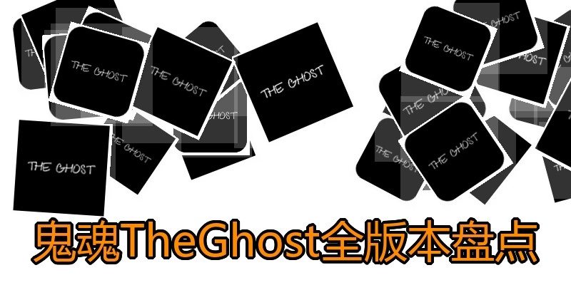 鬼魂TheGhost全版本盘点