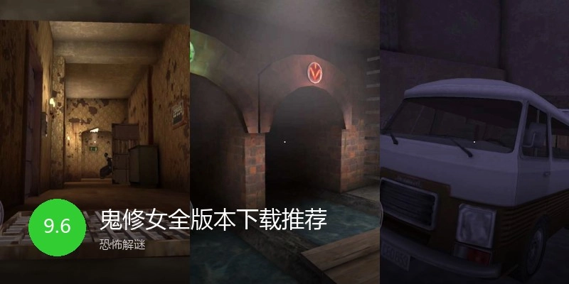 鬼修女全版本下载推荐
