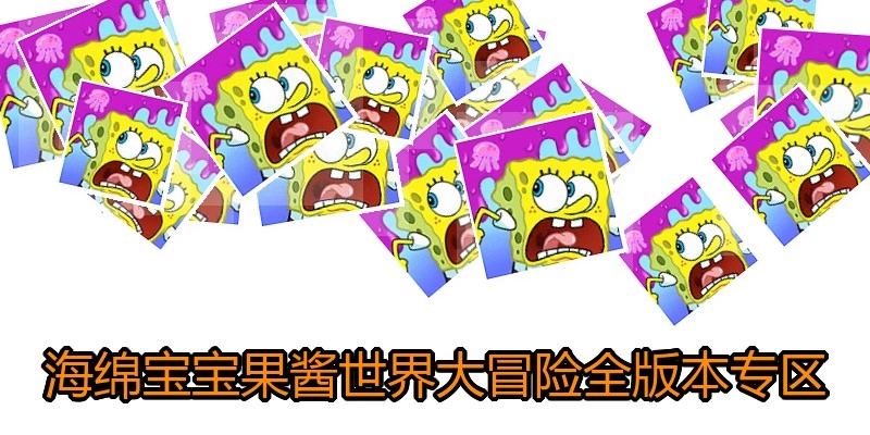海绵宝宝果酱世界大冒险全版本专区