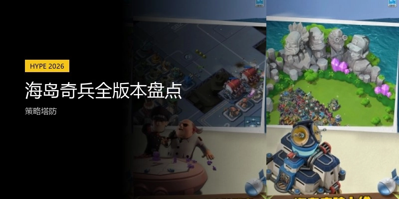 海岛奇兵全版本盘点