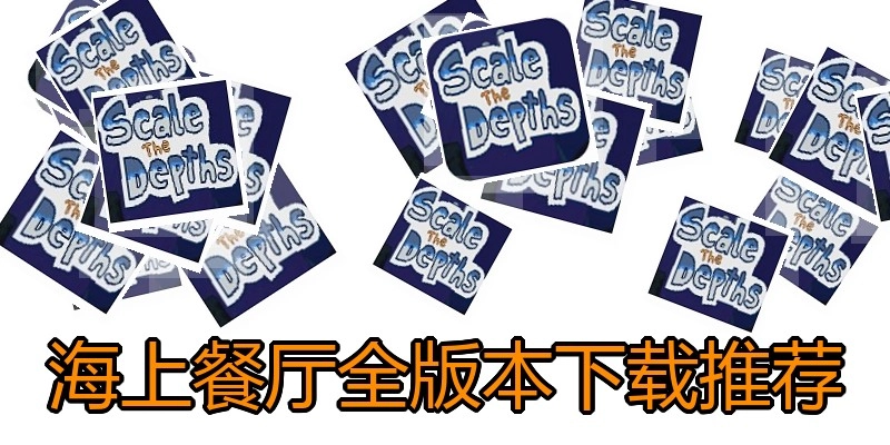 海上餐厅全版本下载推荐