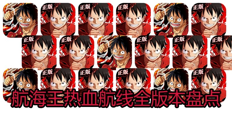 航海王热血航线全版本盘点