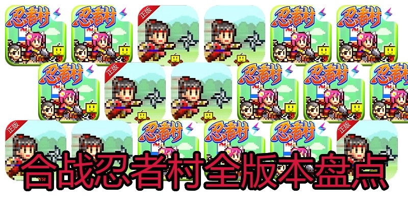 合战忍者村全版本盘点
