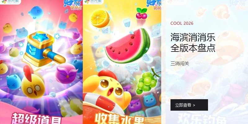 海滨消消乐全版本盘点
