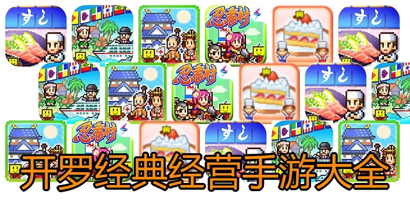 开罗经典经营手游大全