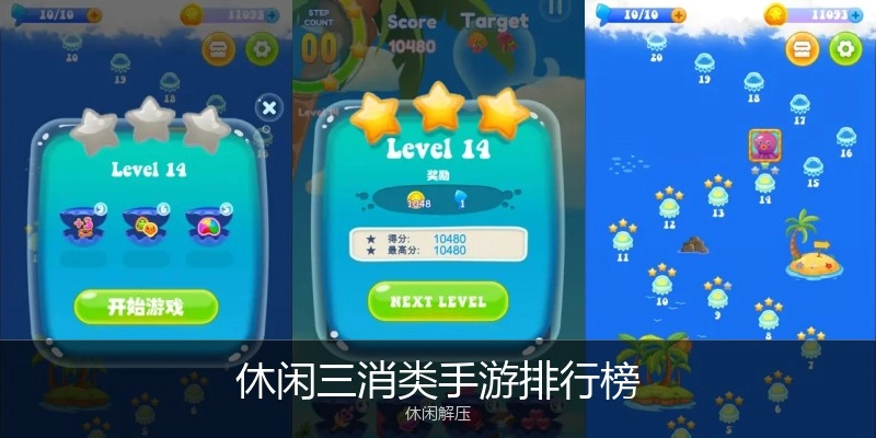 休闲三消类手游排行榜