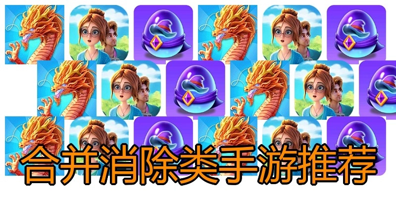 合并消除类手游推荐