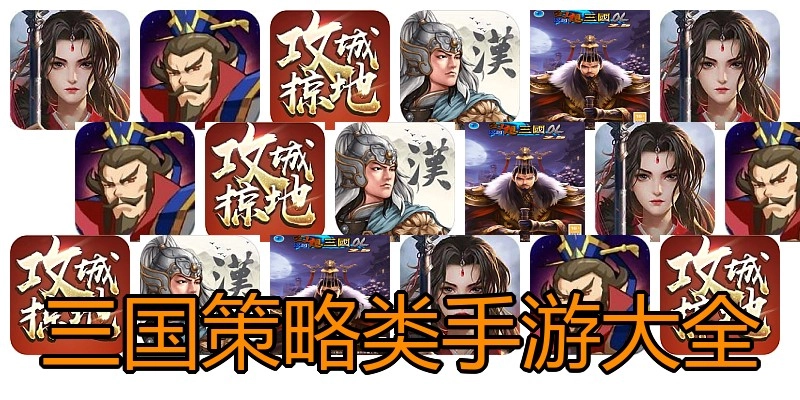 三国策略类手游大全