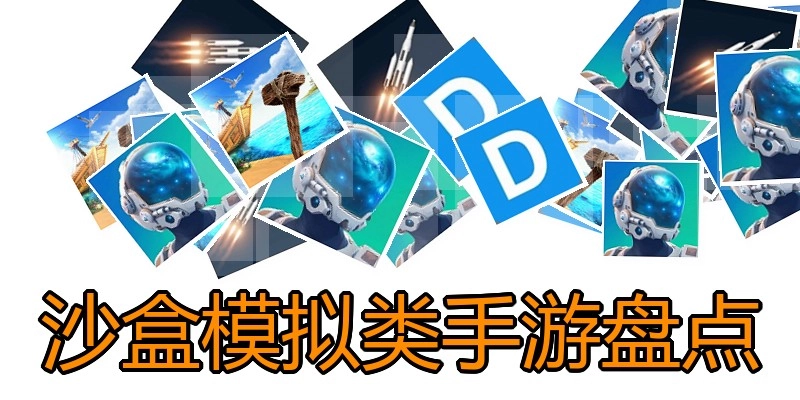 沙盒模拟类手游盘点