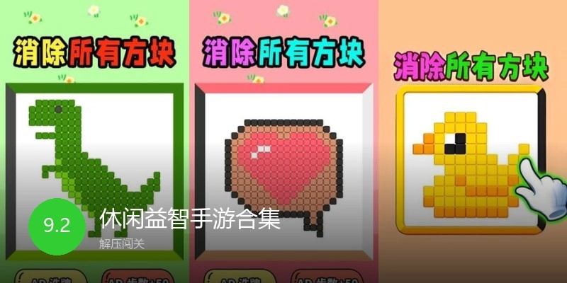 休闲益智手游合集