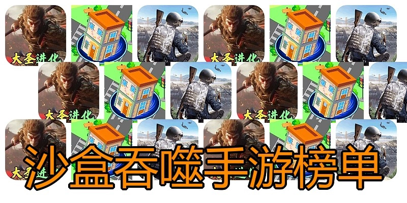 沙盒吞噬手游榜单