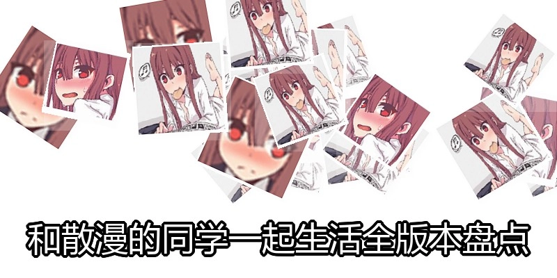 和散漫的同学一起生活全版本盘点