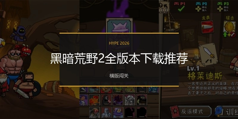 黑暗荒野2全版本下载推荐