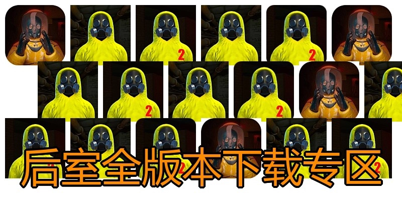 后室全版本下载专区