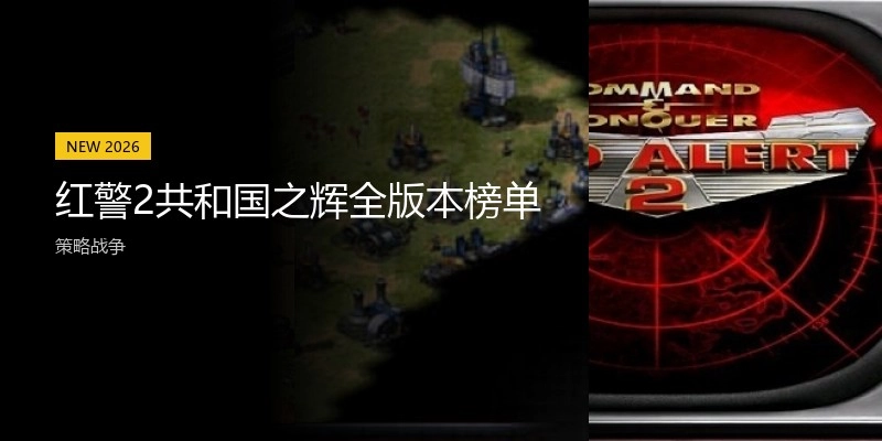 红警2共和国之辉全版本榜单
