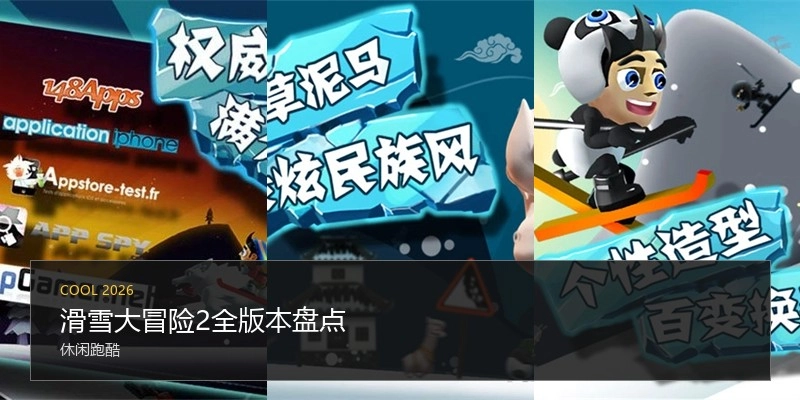 滑雪大冒险2全版本盘点