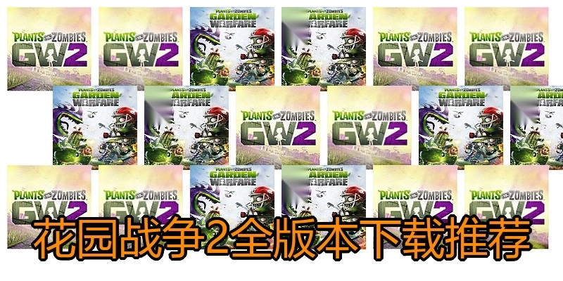花园战争2全版本下载推荐