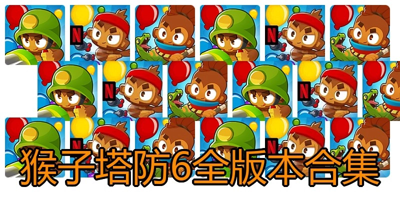 猴子塔防6全版本合集