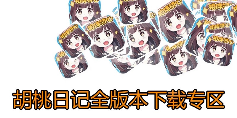胡桃日记全版本下载专区