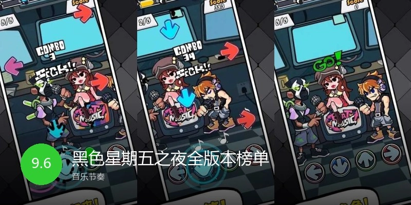 黑色星期五之夜全版本榜单