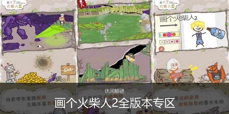 画个火柴人2全版本专区